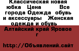 Классическая новая юбка › Цена ­ 650 - Все города Одежда, обувь и аксессуары » Женская одежда и обувь   . Алтайский край,Яровое г.